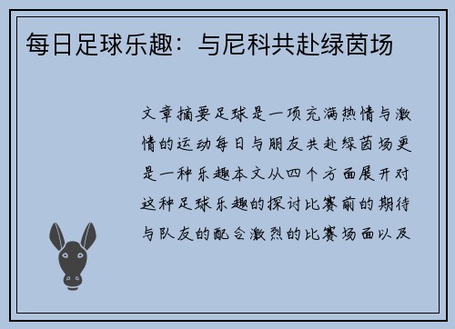 每日足球乐趣：与尼科共赴绿茵场