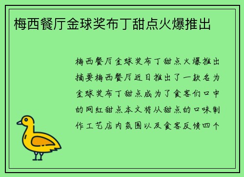 梅西餐厅金球奖布丁甜点火爆推出