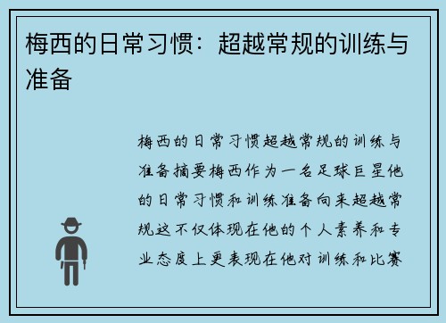 梅西的日常习惯：超越常规的训练与准备