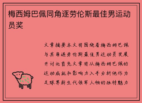梅西姆巴佩同角逐劳伦斯最佳男运动员奖