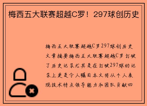 梅西五大联赛超越C罗！297球创历史