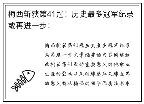 梅西斩获第41冠！历史最多冠军纪录或再进一步！