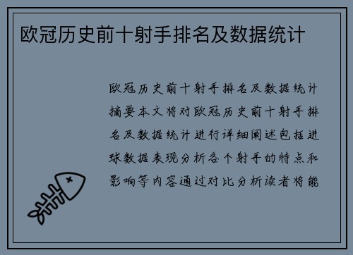 欧冠历史前十射手排名及数据统计