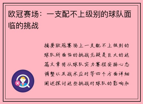 欧冠赛场：一支配不上级别的球队面临的挑战