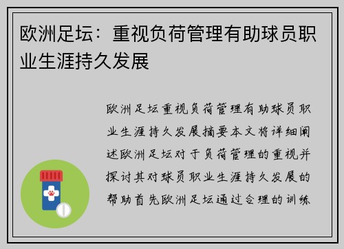 欧洲足坛：重视负荷管理有助球员职业生涯持久发展