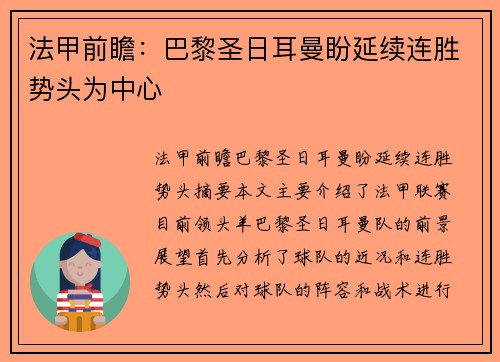 法甲前瞻：巴黎圣日耳曼盼延续连胜势头为中心
