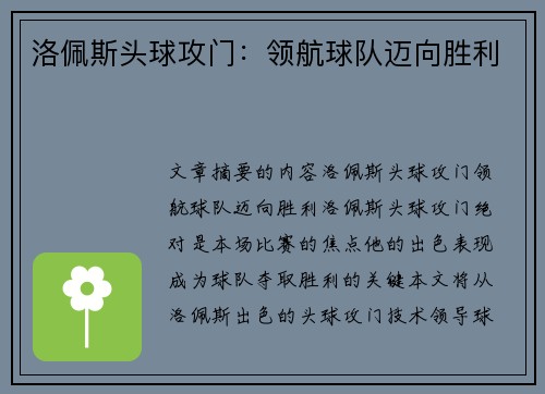 洛佩斯头球攻门：领航球队迈向胜利