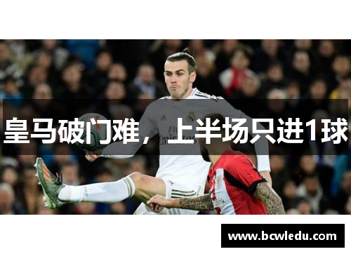 皇马破门难，上半场只进1球