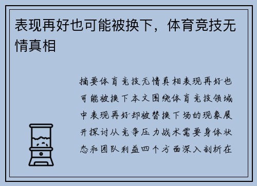 表现再好也可能被换下，体育竞技无情真相