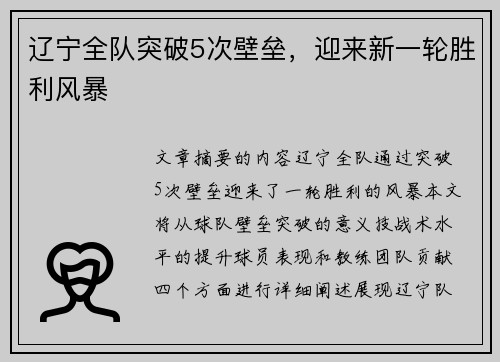 辽宁全队突破5次壁垒，迎来新一轮胜利风暴