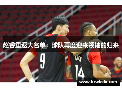 赵睿重返大名单：球队再度迎来领袖的归来